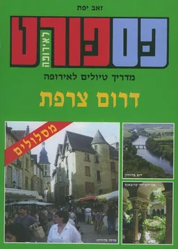דרום צרפת (הוצאה מחודשת)