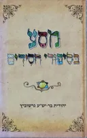 מסע בסיפורי חסידים