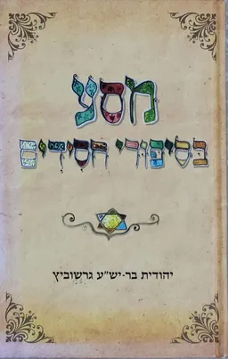 עטיפת מסע בסיפורי חסידים