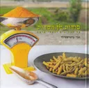 סודות מן השדות : על תבלינים וצמחי מרפא