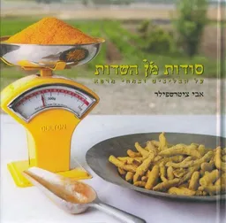 סודות מן השדות : על תבלינים וצמחי מרפא