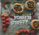 על השולחן אקספרס