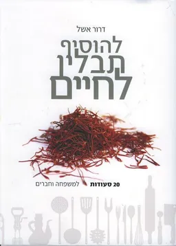 להוסיף תבלין לחיים