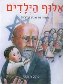 אלוף הילדים