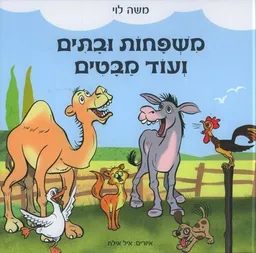 משפחות ובתים ועוד מבטים