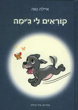 קוראים לי ג´ימה