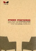 באסוציאציה חופשית