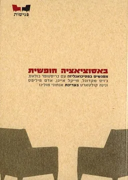 עטיפת הספר באסוציאציה חופשית מאת אנתוני מולינו