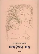 אם הפלאים