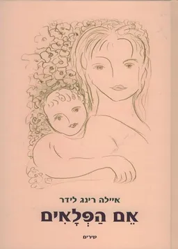 אם הפלאים