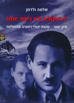 דראקולה לא ניצח אותו