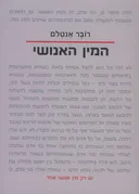 המין האנושי