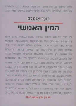 המין האנושי