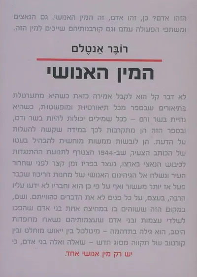 המין האנושי