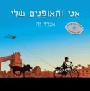 אני והאופנים שלי
