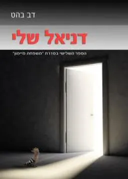 דניאל שלי