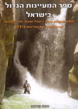 ספר המעיינות הגדול בישראל