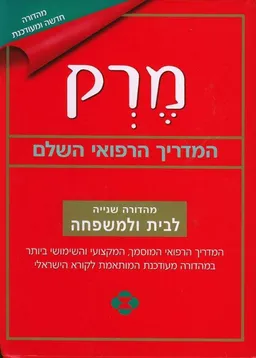 עטיפת הספר מרק (מהדורה חדשה ומעודכנת) מאת כללי