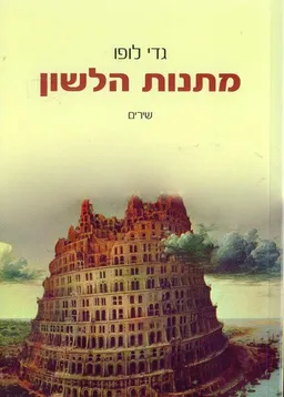 מתנות הלשון