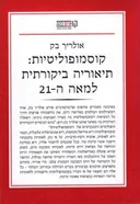 קוסמופוליטיות: תיאוריה ביקורתית למאה ה-21