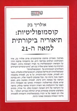 קוסמופוליטיות: תיאוריה ביקורתית למאה ה-21