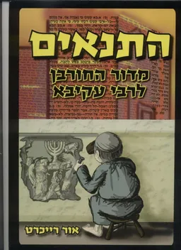 התנאים : מדור החורבן לרבי עקיבא