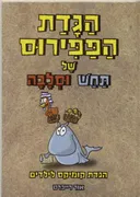 הגדת הפפירוס של תחש וסלבה