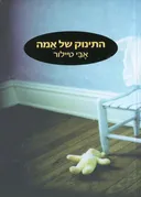 התינוק של אמה