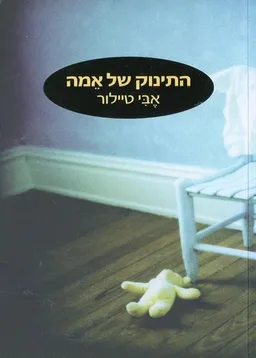 התינוק של אמה