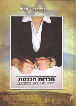 חברות הכנסת
