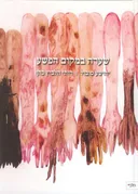 שערה במקום הפשע