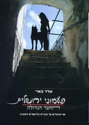 פעמוני ירושלים | החצר הגדולה