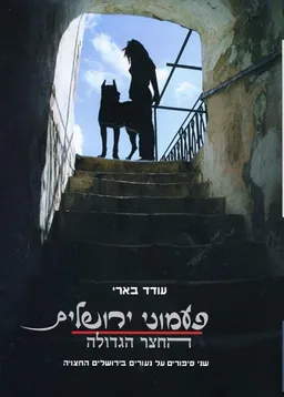 פעמוני ירושלים | החצר הגדולה