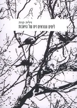 לימים הנוראים ריח של גויאבות