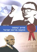 מדוע ´באמת´ הוקמה מדינת ישראל