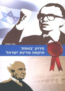 מדוע ´באמת´ הוקמה מדינת ישראל