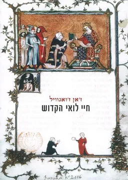 חיי לואי הקדוש