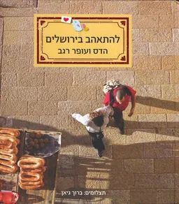 להתאהב בירושלים