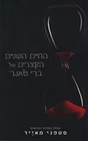 החיים השניים הקצרים של ברי טאנר