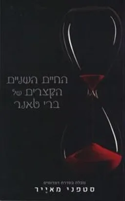 החיים השניים הקצרים של ברי טאנר