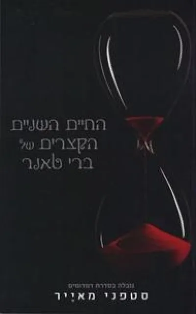 החיים השניים הקצרים של ברי טאנר : נובלה של ליקוי חמה