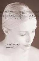סונטה למרים