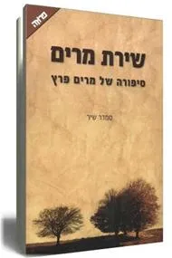 שירת מרים : סיפורה של מרים פרץ