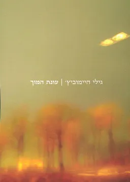 עונת המוך
