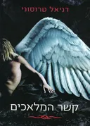 קשר המלאכים