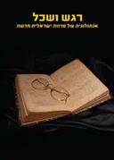 רגש ושכל