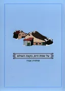 על שפת הים, בקצה העולם