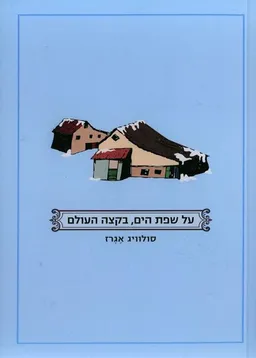 על שפת הים, בקצה העולם