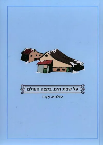 על שפת הים, בקצה העולם