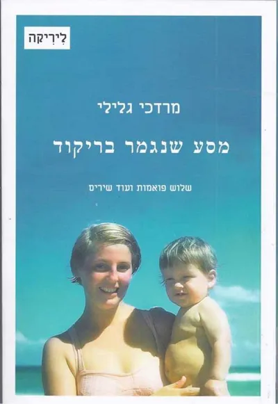 מסע שנגמר בריקוד : שלוש פואמות ועוד שירים